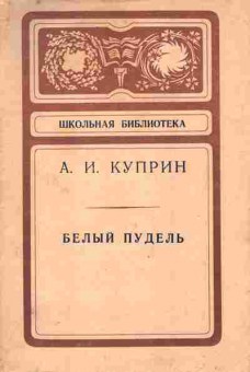 Книга Куприн А.И. Белый пудель, 11-9866, Баград.рф